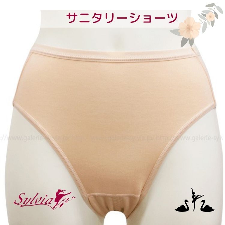 バレエ　サニタリー ショーツ ライトベージュ 【Sylvia シルビア】　　バレエ 用品 　/　ジュニア　 インナー　/　パンツ　/　下着　/　ファンデーション