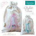 ＼Lineお友達300円OFFクーポン／バレエ バッグ 巾着 Sサイズ 【ZENMA ゼンマ】 ベトナム刺繍 ハンドメイド 発表会 プレゼント かわいい おしゃれ お返し 小物入れ 子どもシューズ入れ 【バレエ ショップ アラベスク】