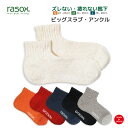 ラソックス メンズ レディース 靴下 ビッグスラブアンクル rasox ミドル丈 L字型靴下 ロークルーソックス スニーカーソックス 無地 6色展開 最大28c...