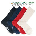ラソックス メンズ レディース 靴下 ビッグスラブコットンクルー rasox L字型靴下 クルーソックス 4色展開 おしゃれ靴下 【 メール便で 送料無料 】