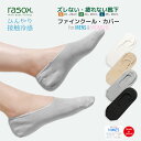 ラソックス フットカバー レディース メンズ カバーソックス 靴下 脱げない 大きいサイズ つま先 ファインクール カバー rasox くるぶし 滑り止め付き ...