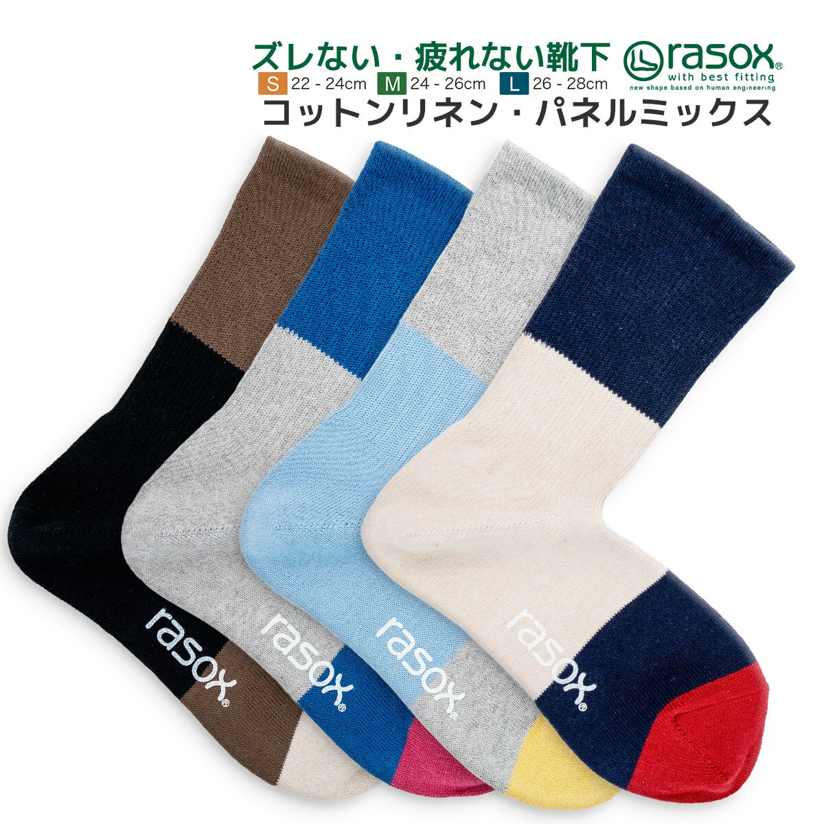 【最大1000円オフクーポン対象】ラソックス メンズ レディース 靴下 コットンリネンパネルミックス rasox L字型靴下 …