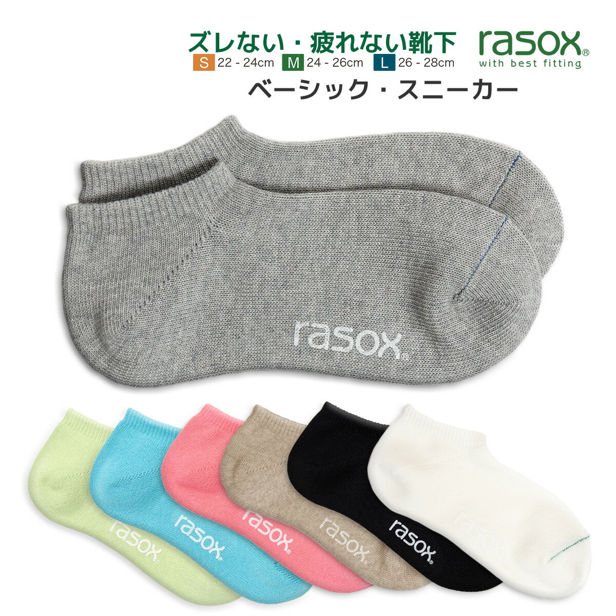 ラソックス 靴下 メンズ レディース ベーシック スニーカー rasox くるぶし L字型靴下 スニーカーソックス ショートソックス 6色展開 最大28cm 