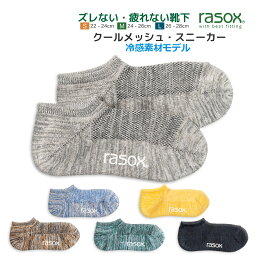 rasox 靴下 メンズ ラソックス クールメッシュ 冷感靴下 メンズ レディース クールメッシュ・スニーカー rasox L字型靴下 スニーカーソックス ショートソックス 夏 6色展開 最大28cm 【 メール便で 送料無料 】