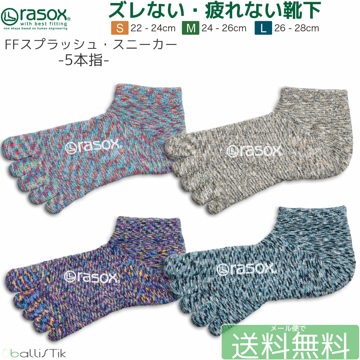 楽天ballistik 靴下 リュック Tシャツラソックス 五本指 メンズ レディース 靴下 FFスプラッシュスニーカー rasox L字型靴下 ショートソックス 5本指 4色展開 最大28cm 【 メール便で 送料無料 】