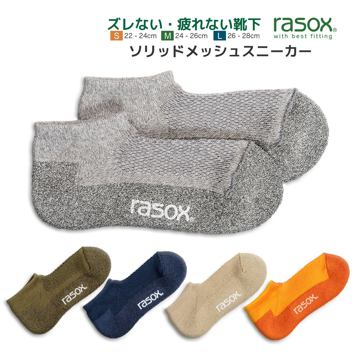 ラソックス 靴下 メンズ レディース ソリッド・メッシュスニーカー rasox 厚手 L字型靴下 スニーカーソックス ショートソックス 5色展開 最大28cm 