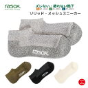 ラソックス 靴下 メンズ レディース ソリッド・メッシュスニーカー rasox 厚手 L字型靴下 スニーカーソックス ショートソックス 4色展開 最大28cm 【 メール便で 送料無料 】