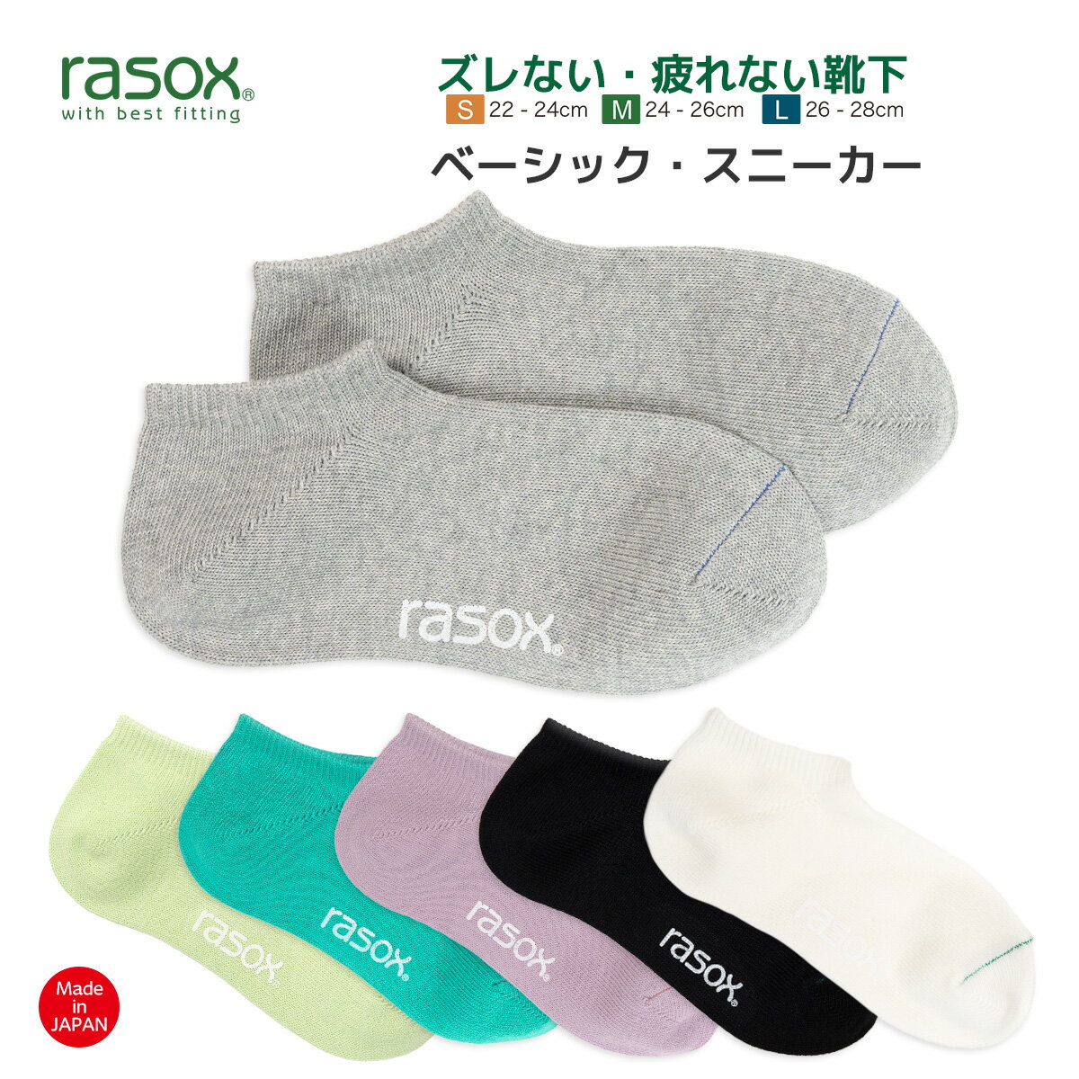 ラソックス 靴下 メンズ レディース ベーシック スニーカー rasox くるぶし L字型靴下 スニーカーソックス ショートソックス 6色展開 最大28cm 【 メール便で 送料無料 】