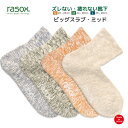 【最大1000円オフクーポン対象】ラソックス メンズ レディース 靴下 ビッグスラブミッド rasox ミドル丈 L字型靴下 ロークルーソックス スニーカーソッ...