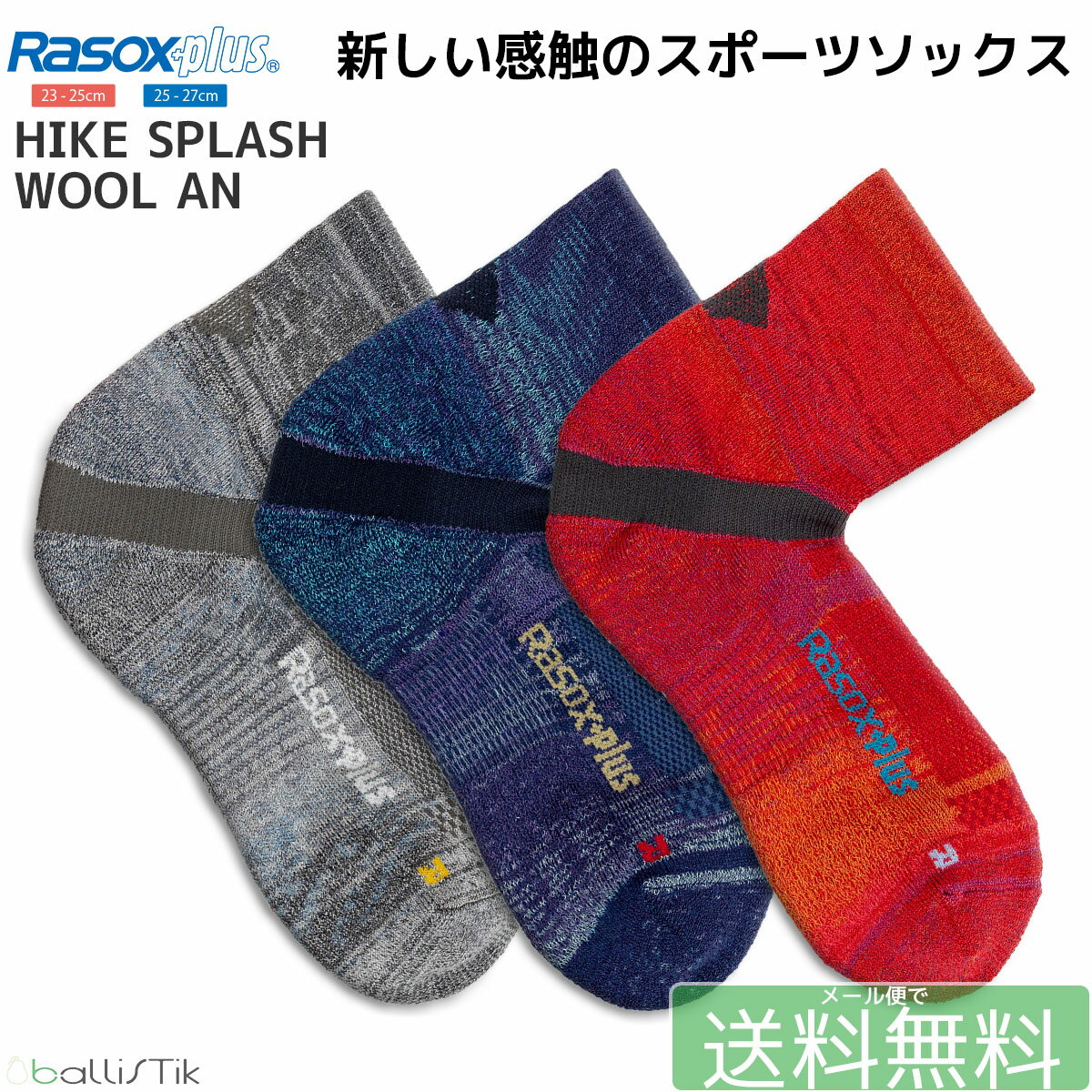 ラソックス プラス メンズ レディース スポーツ 靴下 HIKE SPLASH WOOL AN Rasox plus ミドル丈 L字型靴下 ロークルーソックス スニーカーソックス アウトドア サポーター 3色展開 【 メール便で 送料無料 】