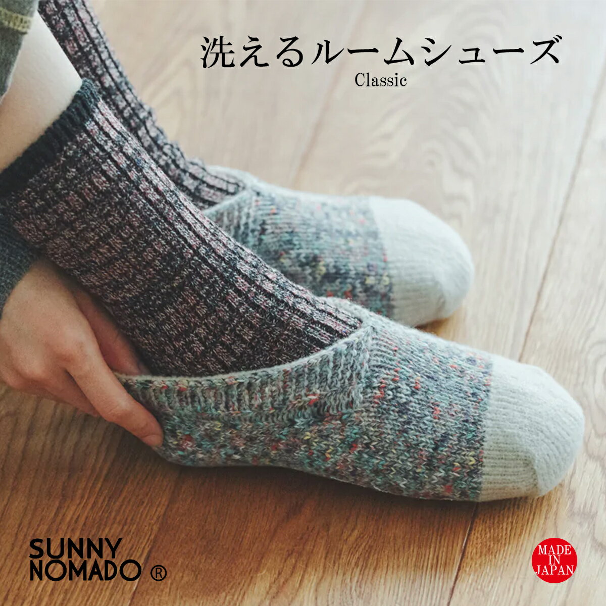 SUNNY NOMADO サニーノマド 靴下 ルームシューズ もこもこ 暖かい 冬 洗える 室内履き 冷え取り靴下 滑り止め メンズ レディース CLASSIC