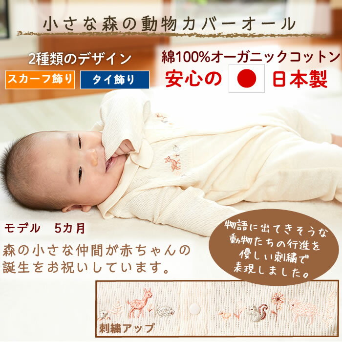 カバーオール 出産祝い オーガニックコットン ベビー服 女の子 男の子 名入れ 日本製 ギフト プレゼント お祝い 誕生日 赤ちゃん 新生児 70 秋冬 長袖 ギフトボックス 熨斗 メッセージカード お名前入れ ブランド Amorosa mamma 天使の糸 小さな森の動物カバーオール