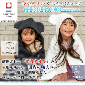出産祝い 名入れ ベビー バスポンチョ 今治タオル 女の子 男の子 キッズ 赤ちゃん 子ども ベビーバスローブ フード付きタオル バスタオル ポンチョ プール タオル 誕生日 1歳 2歳 お祝い ギフト 誕生日プレゼント 名前入り 日本製 送料無料 ココポンチョ