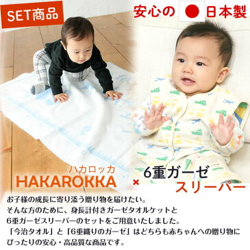 【6重織ガーゼ スリーパー 前ボタンタイプ&身長計 タオルケット】出産祝い 名入れ スリーパー ガーゼケット ギフトセット 今治タオル【HAKAROKKA ハカロッカ】日本製 三河産 女の子 男の子 赤ちゃん 子供 1歳 誕生日プレゼント お祝い 日本製 お名前入れ 刺繍