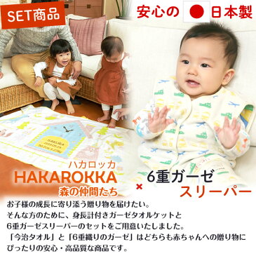 【6重織ガーゼ スリーパー 前ボタンタイプ&身長計 タオルケット】出産祝い 名入れ スリーパー ガーゼケット ギフトセット 今治タオル 日本製 三河産 女の子 男の子 赤ちゃん 子供 1歳 誕生日プレゼント お祝い 日本製 お名前入れ 刺繍 森の仲間たち