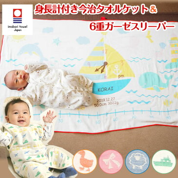 【6重織ガーゼ スリーパー 前ボタンタイプ&身長計 タオルケット】出産祝い 名入れ スリーパー ガーゼケット ギフトセット 今治タオル 日本製 三河産 女の子 男の子 赤ちゃん 子供 1歳 誕生日プレゼント お祝い 日本製 お名前入れ 刺繍 海のいきもの