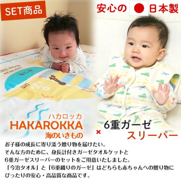 【6重織ガーゼ スリーパー 前ボタンタイプ&身長計 タオルケット】出産祝い 名入れ スリーパー ガーゼケット ギフトセット 今治タオル 日本製 三河産 女の子 男の子 赤ちゃん 子供 1歳 誕生日プレゼント お祝い 日本製 お名前入れ 刺繍 海のいきもの