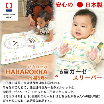 【6重織ガーゼ スリーパー 前ボタンタイプ&身長計 タオルケット】出産祝い 名入れ スリーパー ガーゼケット ギフトセット 今治タオル 日本製 三河産 女の子 男の子 赤ちゃん 子供 1歳 誕生日プレゼント お祝い 日本製 お名前入れ 刺繍 小鳥と蝶々