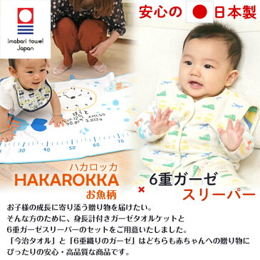 【6重織ガーゼ スリーパー 前ボタンタイプ&身長計 タオルケット】出産祝い 名入れ スリーパー ガーゼケット ギフトセット 今治タオル 日本製 三河産 女の子 男の子 赤ちゃん 子供 1歳 誕生日プレゼント お祝い 日本製 お名前入れ 刺繍 お魚柄