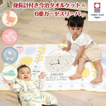 【6重織ガーゼ スリーパー 前ボタンタイプ&身長計 タオルケット】出産祝い 名入れ スリーパー ガーゼケット ギフトセット 今治タオル 日本製 三河産 女の子 男の子 赤ちゃん 子供 1歳 誕生日プレゼント お祝い 日本製 お名前入れ 刺繍 ベリーバスケット