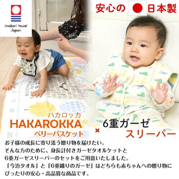 【6重織ガーゼ スリーパー 前ボタンタイプ&身長計 タオルケット】出産祝い 名入れ スリーパー ガーゼケット ギフトセット 今治タオル 日本製 三河産 女の子 男の子 赤ちゃん 子供 1歳 誕生日プレゼント お祝い 日本製 お名前入れ 刺繍 ベリーバスケット
