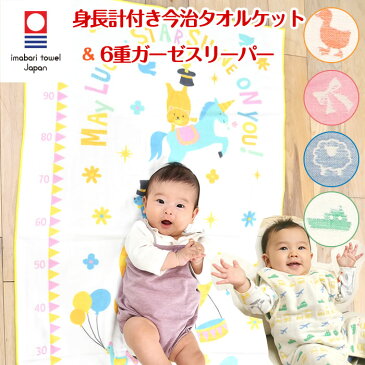 【6重織ガーゼ スリーパー 前ボタンタイプ&身長計 タオルケット】出産祝い 名入れ スリーパー ガーゼケット ギフトセット 今治タオル 日本製 三河産 女の子 男の子 赤ちゃん 子供 1歳 誕生日プレゼント お祝い 日本製 お名前入れ 刺繍 アニマルサーカス