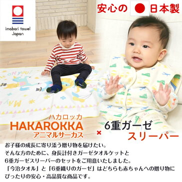 【6重織ガーゼ スリーパー 前ボタンタイプ&身長計 タオルケット】出産祝い 名入れ スリーパー ガーゼケット ギフトセット 今治タオル 日本製 三河産 女の子 男の子 赤ちゃん 子供 1歳 誕生日プレゼント お祝い 日本製 お名前入れ 刺繍 アニマルサーカス