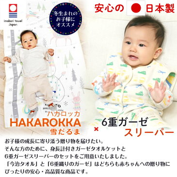 【6重織ガーゼ スリーパー 前ボタンタイプ&身長計 タオルケット】出産祝い 名入れ スリーパー ガーゼケット ギフトセット 今治タオル 日本製 三河産 女の子 男の子 赤ちゃん 子供 1歳 誕生日プレゼント お祝い 日本製 お名前入れ 刺繍 雪だるま