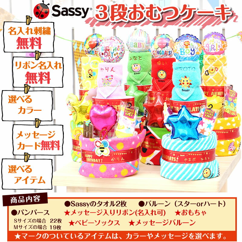 おむつケーキ 3段 Sassy 出産祝い 名入れ ウォッシュタオル 刺繍 おもちゃ ベビー ソックス パンパース バルーン おむつ ケーキ ピンク ブルー レッド イエロー オレンジ グリーン 赤ちゃん プレゼント 誕生日 ギフトセット メッセージカード サッシー 男の子 女の子 新生児