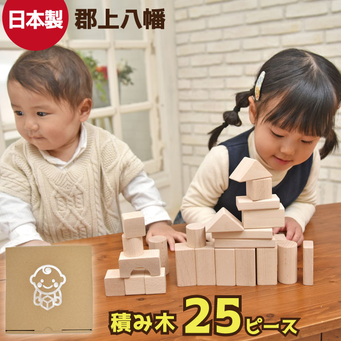 日本製 積み木 25ピース 知育玩具 木製 積木 つみき 木のおもちゃ オモチャ パズル 女の子 男の子 子供 1歳 2歳 3歳 室内 遊び 自宅用 自分使い 誕生日プレゼントプレゼント ギフト 国産 赤ちゃん おしゃれ 郡上八幡 つみ木 あす楽 送料無料