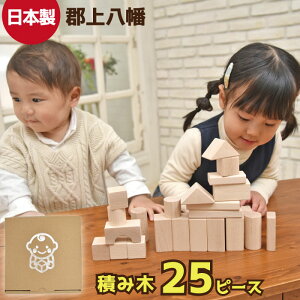 日本製 積み木 25ピース 知育玩具 木製 積木 つみき 木のおもちゃ オモチャ パズル 女の子 男の子 子供 1歳 2歳 3歳 室内 遊び 自宅用 自分使い 誕生日プレゼント ギフト 国産 赤ちゃん おしゃれ 郡上八幡 つみ木 あす楽 送料無料