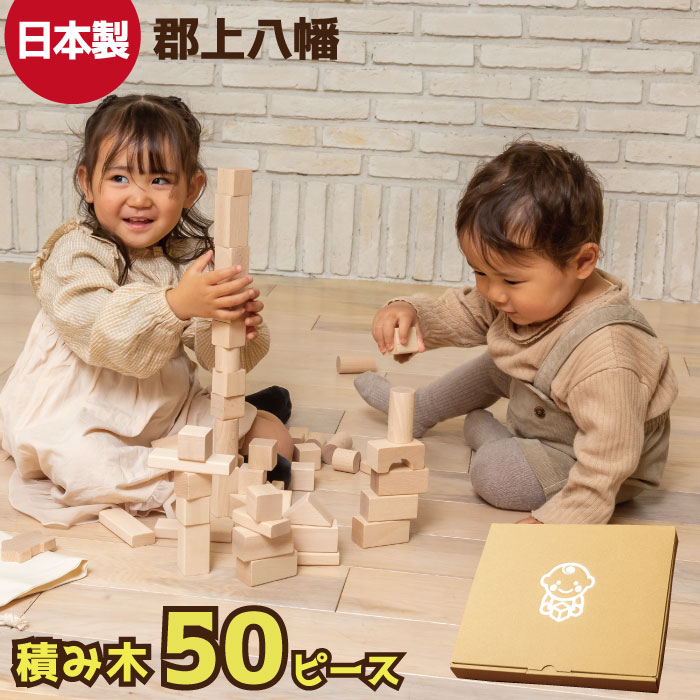 積み木 日本製 つみき 50ピース 知育玩具 木製 玩具 木