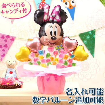 選べる バルーン電報 キャンディ ブーケ ミニー バルーン キャンディー 結婚式 誕生日 発表会 出産祝い 開店祝い 周年祝い 初節句 母の日 お祝い 卒業祝い 入学祝い 卒園 祝電 バルーンギフト キャンディブーケ ディズニー おしゃれ 電報 即日発送 送料無料 あす楽 2506