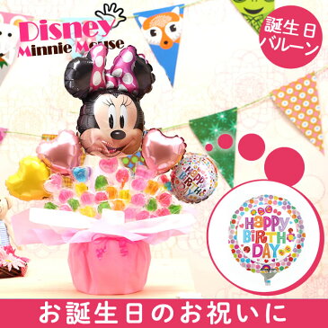 選べる バルーン電報 キャンディ ブーケ ミニー バルーン キャンディー 結婚式 誕生日 発表会 出産祝い 開店祝い 周年祝い 初節句 母の日 お祝い 卒業祝い 入学祝い 卒園 祝電 バルーンギフト キャンディブーケ ディズニー おしゃれ 電報 即日発送 送料無料 あす楽 2506