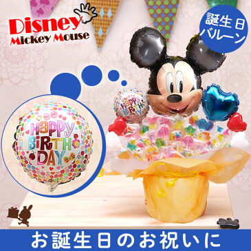 選べる バルーン電報 キャンディ ブーケ ミッキー バルーン キャンディー 結婚式 誕生日 発表会 出産祝い 開店祝い 周年祝い 母の日 お祝い 卒業祝い 入学祝い 卒園 祝電 電報 バルーンギフト キャンディブーケ ディズニー おしゃれ フォト 即日発送 送料無料 あす楽 2507