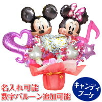 バルーンギフト 名入れ 卓上バルーン ミッキー ミニー キャンディブーケ 誕生日 バルーン ピンク バースデー バルーン ブーケ キャンディ ヘリウムガス入り バルーン電報 ディズニー キャラクターバルーン かわいい 祝電 ギフト 開店祝い 出産祝い 周年祝い 入学