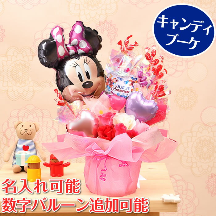 バルーンギフト 名入れ 卓上バルーン ミニー キャンディブーケ 誕生日 バルーン ピンク バースデー バルーン ブーケ アニバーサリー キャンディ バルーン電報...