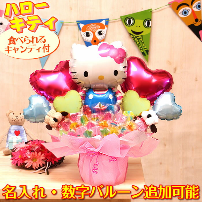 【キャンディブーケ】誕生日や結婚式のギフトに選べるバルーン！ハローキティ☆キティちゃん卓上キャンディブーケ☆出産祝い・開店祝い・発表会・記念日などにバルーン電報・キャンディブーケ♪【送料無料】【即日発送】【メッセージカード無料】No.7635