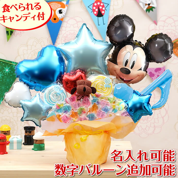 【キャンディブーケ】誕生日や結婚式のギフトに選べるバルーン！ディズニー☆ミッキーの豪華キャンディーブーケ☆出産祝い・開店祝い・発表会・記念日などに♪【送料無料】【即日発送】【メッセージカード無料】No.7653