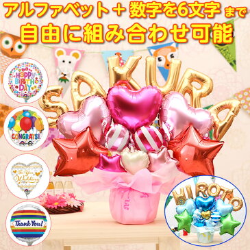 組み合わせ 6文字 バルーン 選べる バルーン電報 結婚式 誕生日 発表会 出産祝い 開店祝い 周年祝い 母の日 お祝い 卒業祝い 卒園 入学祝い ウェディング 祝電 プレゼント バルーンギフト 名入れ 名前入り おしゃれ 卓上 電報 フォト 即日発送 送料無料 あす楽 2553