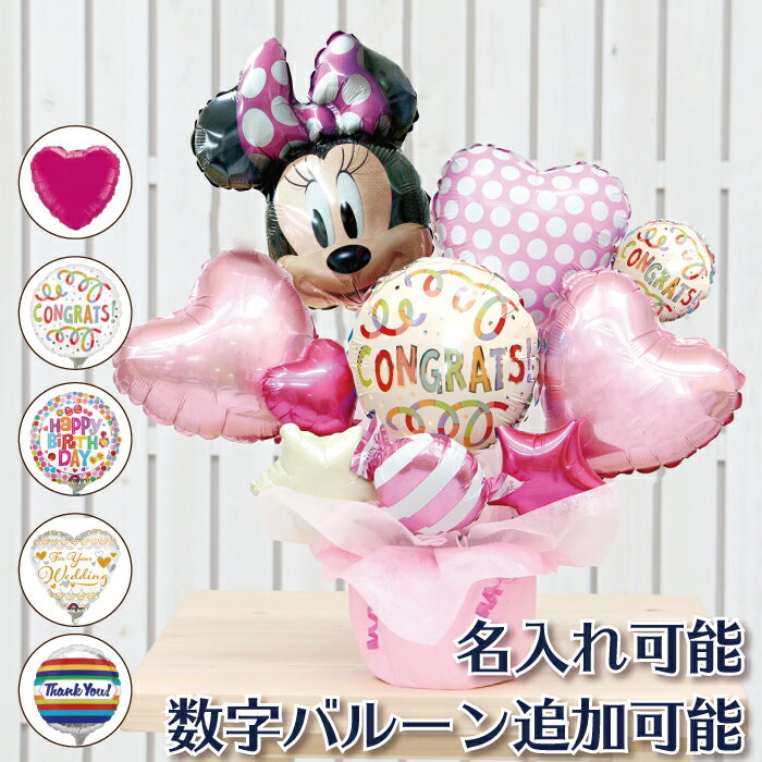 選べる バルーン電報 ミニー バルーン 結婚式 誕生日 発表会 開店祝い 周年祝い 結婚祝い 出産祝い 母の日 お祝い 卒業祝い 入学祝い 卒園 プレゼント ウェディング バースデー 祝電 バルーンギフト ディズニー 電報 おしゃれ フォト 卓上 即日発送 送料無料 あす楽 2500 選べる バルーン電報 ミニー バルーン 結婚式 誕生日 発表会 開店祝い 周年祝い 結婚祝い 出産祝い 母の日 お祝い 卒業祝い 入学祝い 卒園 プレゼント ウェディング バースデー 祝電 バルーンギフト ディズニー 電報 おしゃれ フォト 卓上 即日発送 送料無料 あす楽 2500