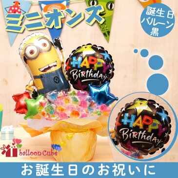 選べる バルーン電報 キャンディ ブーケ ミニオン バルーン キャンディー 結婚式 誕生日 発表会 出産祝い 開店祝い 周年祝い 母の日 お祝い 卒業祝い 入学祝い 卒園 祝電 バルーンギフト キャンディブーケ ミニオンズ 電報 おしゃれ 卓上 即日発送 送料無料 あす楽 2532