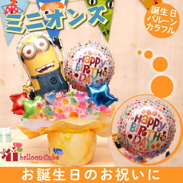 選べる バルーン電報 キャンディ ブーケ ミニオン バルーン キャンディー 結婚式 誕生日 発表会 出産祝い 開店祝い 周年祝い 母の日 お祝い 卒業祝い 入学祝い 卒園 祝電 バルーンギフト キャンディブーケ ミニオンズ 電報 おしゃれ 卓上 即日発送 送料無料 あす楽 2532