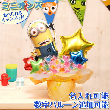選べる バルーン電報 キャンディ ブーケ ミニオン バルーン キャンディー 結婚式 誕生日 発表会 出産祝い 開店祝い 周年祝い 母の日 お祝い 卒業祝い 入学祝い 卒園 祝電 バルーンギフト キャンディブーケ ミニオンズ 電報 おしゃれ 卓上 即日発送 送料無料 あす楽 2532