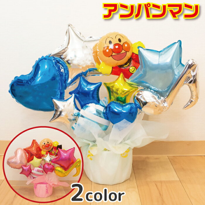選べる バルーン電報 アンパンマン バルーン 結婚式 誕生日 発表会 出産祝い 開店祝い 周年祝い 初節句 母の日 卒業祝い 入学祝い 卒園 プレゼント ウェディング バースデー 祝電 バルーンギフト 男の子 女の子 電報 おしゃれ 卓上 フォト 即日発送 送料無料 あす楽 2612