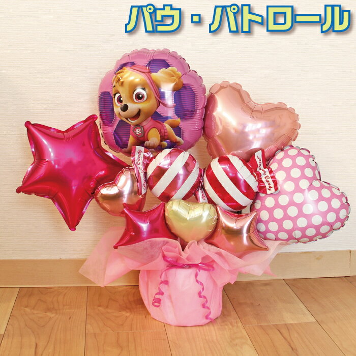 バルーンギフト パウ・パトロール スカイ エベレスト バルーン 卓上バルーン バルーンブーケ パウパト ピンク 誕生日 バルーン おしゃれ かわいい パウパトロ...