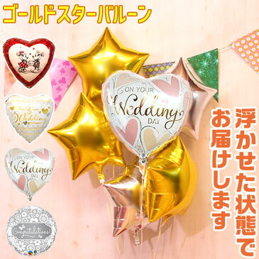 選べるバルーン 星型 5個 バルーン バルーン電報 結婚式 披露宴 二次会 記念日 お祝い ウェディング 結婚 イベント パーティー ウェルカム 受付 会場 飾り 装飾 おしゃれ 豪華 風船 ヘリウムガス入り バルーンギフト 祝電 電報 ゴールド 即日発送 あす楽 1509w