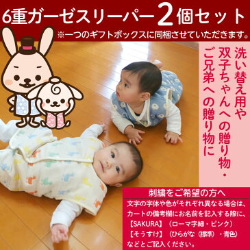出産祝い 名入れ刺繍 【スリーパー2枚セット】日本製 6重ガーゼスリーパー 三河産 ふわふわ 六重ガーゼ かわいい ベビー キッズ ギフト お祝い 出産内祝い 女の子 男の子 1歳 2歳 誕生日プレゼント お名前入れ可能