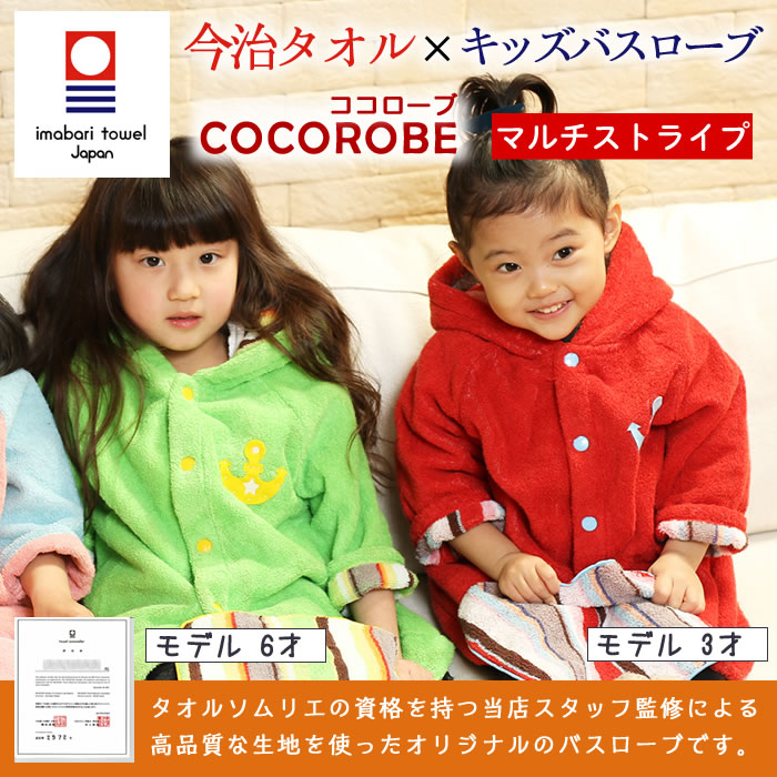バスローブ 今治タオル タオル 名入れ【 COCOROBE ココローブ 】バスタオル 名前入り キッズバスローブ 刺繍可能 ミニハンカチ付き バスローブ 日本製【ギフトボックス付き】今治 タオル レッド グリーン 出産祝い ギフト 誕生日 出産準備 お祝い 男の子 女の子 赤ちゃん 2