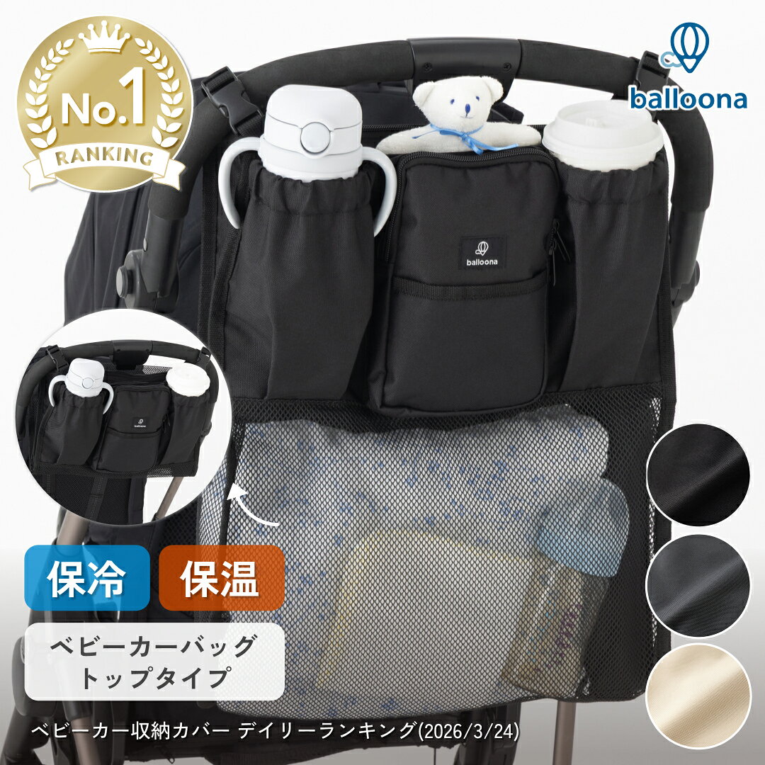 ＼楽天1位☆高評価4.7／ balloona ベビーカーバッグ ベビーカー ドリンクホルダー【保冷 保温】【大容量20L】【折りたたみ】ベビーカー用バッグ ベビーカーグッズ ベビーカー収納 アクセサリー ベビーカーオーガナイザー スマホホルダー ポーチ ベビーカーバック 荷物入れ